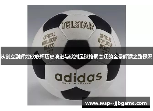 从创立到辉煌欧联杯历史演进与欧洲足球格局变迁的全景解读之路探索 从创立到辉煌欧联杯历史演进与欧洲足球格局变迁的全景解读之路探索