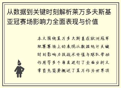 从数据到关键时刻解析莱万多夫斯基亚冠赛场影响力全面表现与价值 从数据到关键时刻解析莱万多夫斯基亚冠赛场影响力全面表现与价值