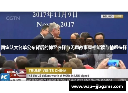 国家队大名单公布背后的博弈选择与无声故事真相解读与情感抉择 国家队大名单公布背后的博弈选择与无声故事真相解读与情感抉择