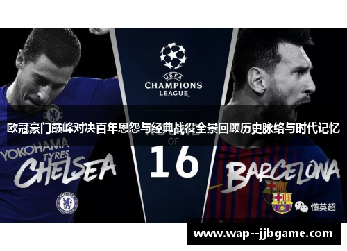 欧冠豪门巅峰对决百年恩怨与经典战役全景回顾历史脉络与时代记忆