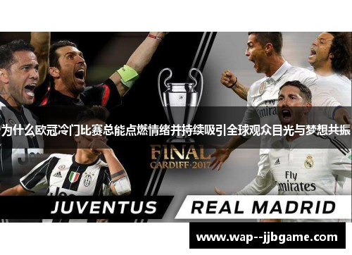 为什么欧冠冷门比赛总能点燃情绪并持续吸引全球观众目光与梦想共振