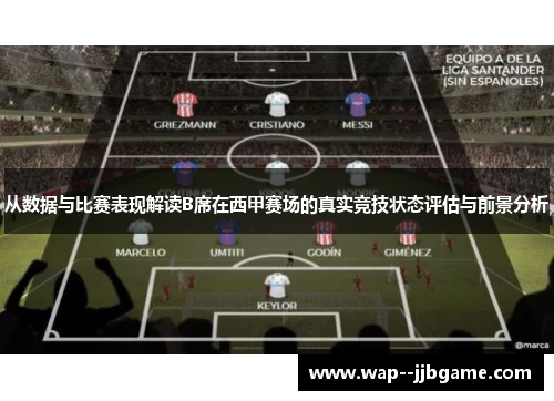 从数据与比赛表现解读B席在西甲赛场的真实竞技状态评估与前景分析 从数据与比赛表现解读B席在西甲赛场的真实竞技状态评估与前景分析