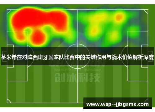 基米希在对阵西班牙国家队比赛中的关键作用与战术价值解析深度 基米希在对阵西班牙国家队比赛中的关键作用与战术价值解析深度