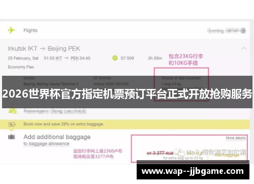 2026世界杯官方指定机票预订平台正式开放抢购服务 2026世界杯官方指定机票预订平台正式开放抢购服务