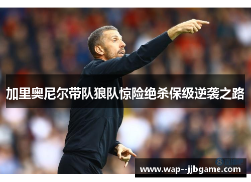 加里奥尼尔带队狼队惊险绝杀保级逆袭之路 加里奥尼尔带队狼队惊险绝杀保级逆袭之路