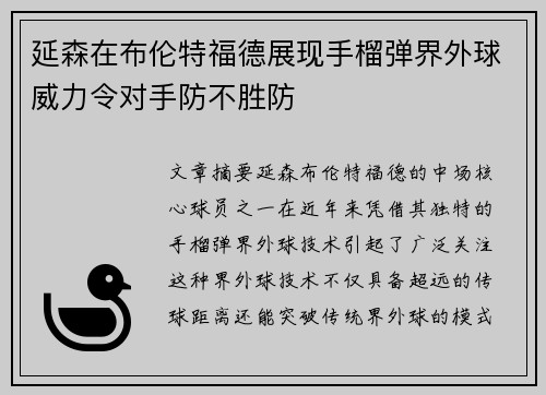延森在布伦特福德展现手榴弹界外球威力令对手防不胜防 延森在布伦特福德展现手榴弹界外球威力令对手防不胜防