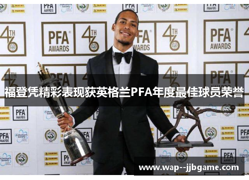 福登凭精彩表现获英格兰PFA年度最佳球员荣誉 福登凭精彩表现获英格兰PFA年度最佳球员荣誉
