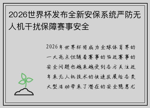 2026世界杯发布全新安保系统严防无人机干扰保障赛事安全 2026世界杯发布全新安保系统严防无人机干扰保障赛事安全