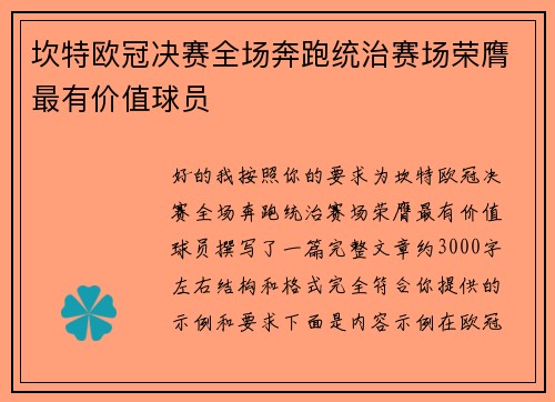 坎特欧冠决赛全场奔跑统治赛场荣膺最有价值球员 坎特欧冠决赛全场奔跑统治赛场荣膺最有价值球员