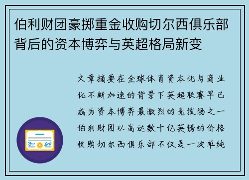 伯利财团豪掷重金收购切尔西俱乐部背后的资本博弈与英超格局新变 伯利财团豪掷重金收购切尔西俱乐部背后的资本博弈与英超格局新变