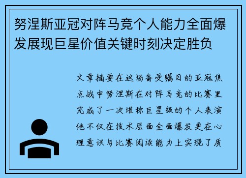 努涅斯亚冠对阵马竞个人能力全面爆发展现巨星价值关键时刻决定胜负 努涅斯亚冠对阵马竞个人能力全面爆发展现巨星价值关键时刻决定胜负