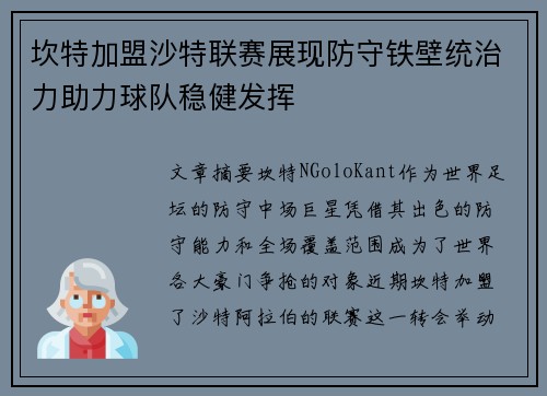 坎特加盟沙特联赛展现防守铁壁统治力助力球队稳健发挥 坎特加盟沙特联赛展现防守铁壁统治力助力球队稳健发挥