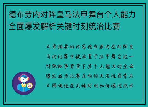 德布劳内对阵皇马法甲舞台个人能力全面爆发解析关键时刻统治比赛 德布劳内对阵皇马法甲舞台个人能力全面爆发解析关键时刻统治比赛