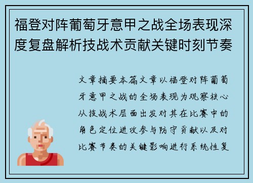 福登对阵葡萄牙意甲之战全场表现深度复盘解析技战术贡献关键时刻节奏影响 福登对阵葡萄牙意甲之战全场表现深度复盘解析技战术贡献关键时刻节奏影响