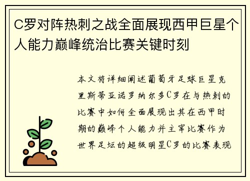 C罗对阵热刺之战全面展现西甲巨星个人能力巅峰统治比赛关键时刻 C罗对阵热刺之战全面展现西甲巨星个人能力巅峰统治比赛关键时刻
