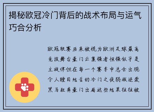 揭秘欧冠冷门背后的战术布局与运气巧合分析 揭秘欧冠冷门背后的战术布局与运气巧合分析