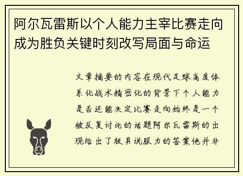 阿尔瓦雷斯以个人能力主宰比赛走向成为胜负关键时刻改写局面与命运 阿尔瓦雷斯以个人能力主宰比赛走向成为胜负关键时刻改写局面与命运