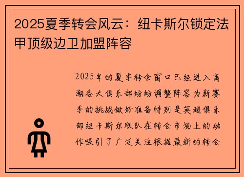 2025夏季转会风云:纽卡斯尔锁定法甲顶级边卫加盟阵容 2025夏季转会风云:纽卡斯尔锁定法甲顶级边卫加盟阵容