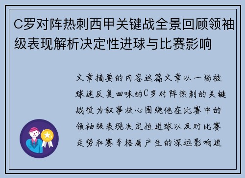 C罗对阵热刺西甲关键战全景回顾领袖级表现解析决定性进球与比赛影响