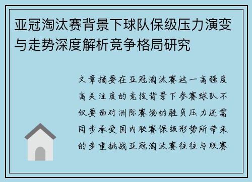 亚冠淘汰赛背景下球队保级压力演变与走势深度解析竞争格局研究