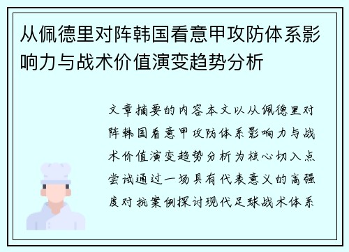 从佩德里对阵韩国看意甲攻防体系影响力与战术价值演变趋势分析 从佩德里对阵韩国看意甲攻防体系影响力与战术价值演变趋势分析