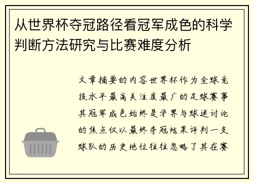 从世界杯夺冠路径看冠军成色的科学判断方法研究与比赛难度分析