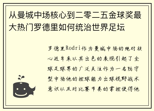 从曼城中场核心到二零二五金球奖最大热门罗德里如何统治世界足坛