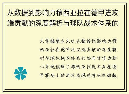 从数据到影响力穆西亚拉在德甲进攻端贡献的深度解析与球队战术体系的协同价值