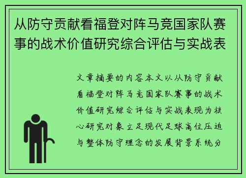从防守贡献看福登对阵马竞国家队赛事的战术价值研究综合评估与实战表现