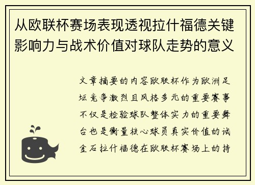 从欧联杯赛场表现透视拉什福德关键影响力与战术价值对球队走势的意义