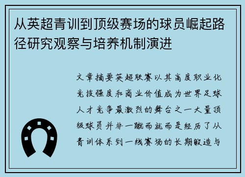 从英超青训到顶级赛场的球员崛起路径研究观察与培养机制演进