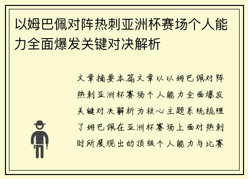 以姆巴佩对阵热刺亚洲杯赛场个人能力全面爆发关键对决解析