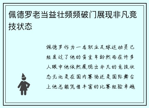 佩德罗老当益壮频频破门展现非凡竞技状态 佩德罗老当益壮频频破门展现非凡竞技状态