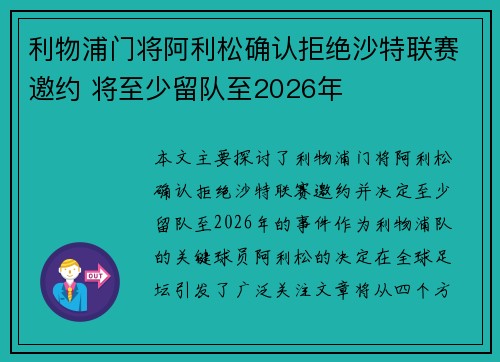 利物浦门将阿利松确认拒绝沙特联赛邀约 将至少留队至2026年