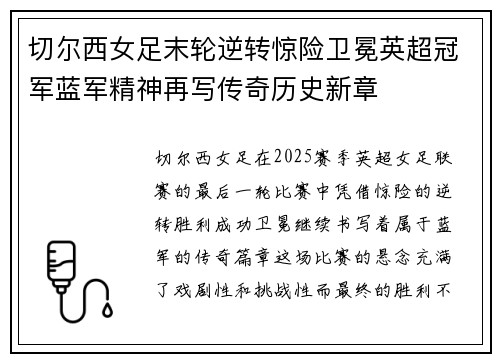 切尔西女足末轮逆转惊险卫冕英超冠军蓝军精神再写传奇历史新章 切尔西女足末轮逆转惊险卫冕英超冠军蓝军精神再写传奇历史新章