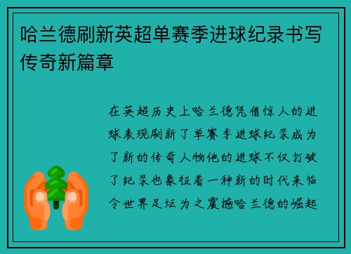 哈兰德刷新英超单赛季进球纪录书写传奇新篇章 哈兰德刷新英超单赛季进球纪录书写传奇新篇章