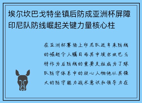 埃尔坎巴戈特坐镇后防成亚洲杯屏障印尼队防线崛起关键力量核心柱 埃尔坎巴戈特坐镇后防成亚洲杯屏障印尼队防线崛起关键力量核心柱