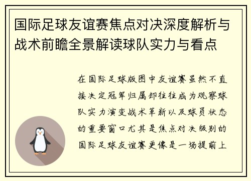 国际足球友谊赛焦点对决深度解析与战术前瞻全景解读球队实力与看点 国际足球友谊赛焦点对决深度解析与战术前瞻全景解读球队实力与看点