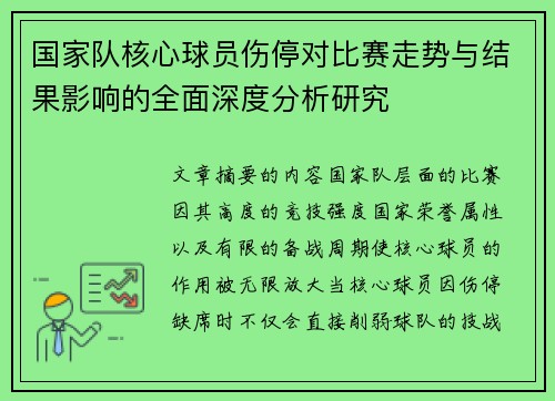国家队核心球员伤停对比赛走势与结果影响的全面深度分析研究 国家队核心球员伤停对比赛走势与结果影响的全面深度分析研究