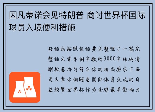 因凡蒂诺会见特朗普 商讨世界杯国际球员入境便利措施