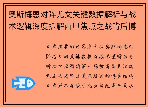 奥斯梅恩对阵尤文关键数据解析与战术逻辑深度拆解西甲焦点之战背后博弈