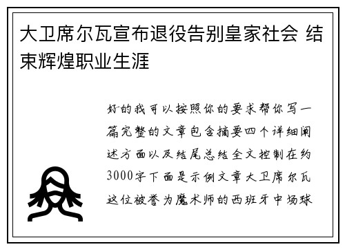大卫席尔瓦宣布退役告别皇家社会 结束辉煌职业生涯 大卫席尔瓦宣布退役告别皇家社会 结束辉煌职业生涯