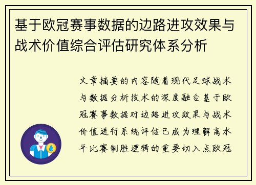 基于欧冠赛事数据的边路进攻效果与战术价值综合评估研究体系分析