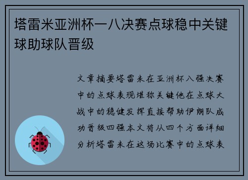 塔雷米亚洲杯一八决赛点球稳中关键球助球队晋级