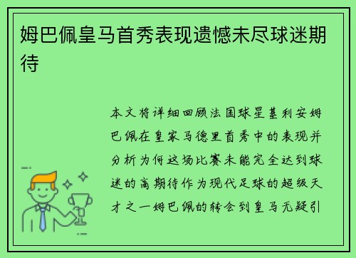 姆巴佩皇马首秀表现遗憾未尽球迷期待