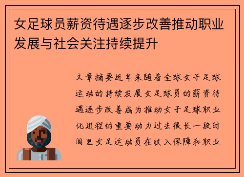 女足球员薪资待遇逐步改善推动职业发展与社会关注持续提升 女足球员薪资待遇逐步改善推动职业发展与社会关注持续提升