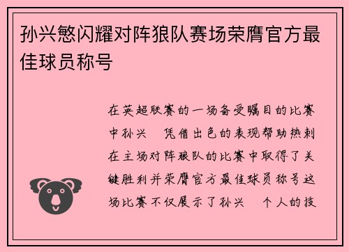 孙兴慜闪耀对阵狼队赛场荣膺官方最佳球员称号 孙兴慜闪耀对阵狼队赛场荣膺官方最佳球员称号