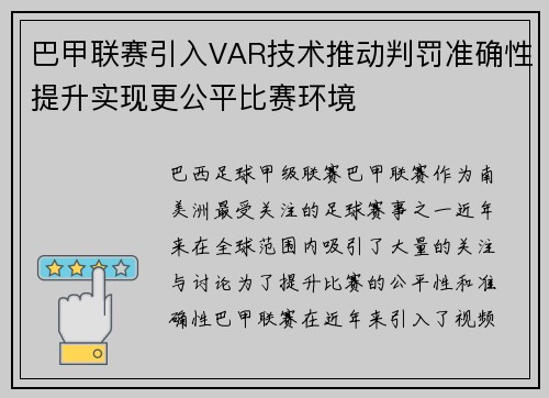 巴甲联赛引入VAR技术推动判罚准确性提升实现更公平比赛环境 巴甲联赛引入VAR技术推动判罚准确性提升实现更公平比赛环境