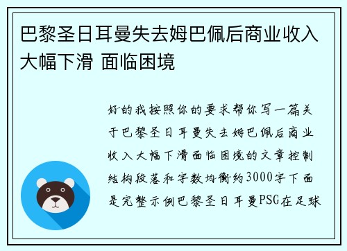 巴黎圣日耳曼失去姆巴佩后商业收入大幅下滑 面临困境 巴黎圣日耳曼失去姆巴佩后商业收入大幅下滑 面临困境