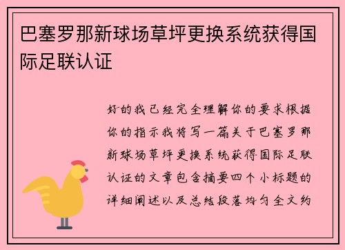 巴塞罗那新球场草坪更换系统获得国际足联认证
